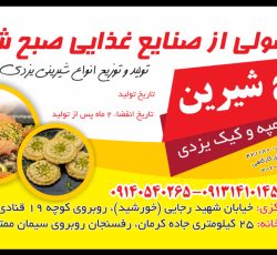 صنایع غذایی صبح شیرین  تولید کلمپه وکیک یزدی