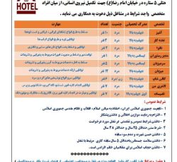 استخدام هتل